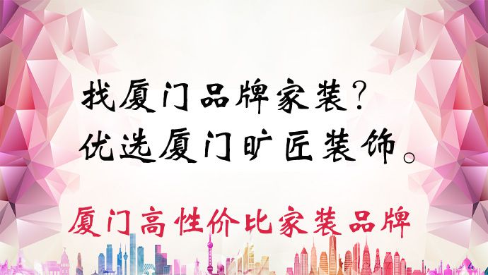 廈門曠匠裝飾“匠人精神傳承幾載春秋，我們誓要永恒”